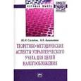 russische bücher: Сигидов Ю.И., Башкатов В.В. - Теоретико-методические аспекты управленческого учета для целей налогообложения: Монография