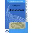 russische bücher: Руденко А.М. - Философия. Мини-шпаргалки для вузов. Учебное пособие