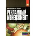 russische bücher: Поляков В.А., Романов А.А. - Рекламный менеджмент