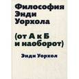 russische bücher:  - Философия Энди Уорхола (от А к Б и наоборот)