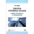 russische bücher: Исаев Р.А. - Секреты успешных банков: бизнес-процессы и технологии