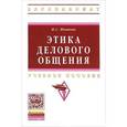 russische bücher: Иванова И.С. - Этика делового общения. Учебное пособие