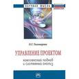 russische bücher: Тихомирова О.Г. - Управление проектом: комплексный подход и системный анализ. Монография