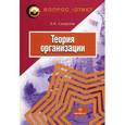 russische bücher: Смирнов Э.А. - Теория организации