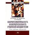 russische bücher: Резник С.Д., Коновалова Е.С., Сочилова С.С. - Конкурентоориентированность и конкурентоспособность студенческой молодежи России. Опыт, проблемы, перспективы