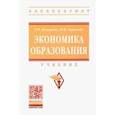 russische bücher: Комарова Оксана Викторовна - Экономика образования. Учебник