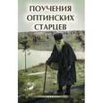 russische bücher: Елецкая Е.А. - Поучения Оптинских старцев. - Издание 6-е