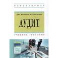 russische bücher: Филипьев Д.Ю., Пислегина Н.В. - Аудит : учебное пособие