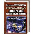 russische bücher: Наталья Степанова - Книга-календарь сибирской целительницы на каждый день
