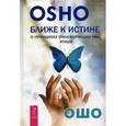russische bücher: Ошо - Ближе к истине. О "Принципах трансформации ума" Атиши