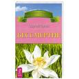 russische bücher: Сытин Георгий Николаевич - Бессмертие