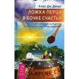 russische bücher: Джоул Клаус Дж. - Ложка перца в бочке счастья. Мастер-класс по радости от Лепрекона и всех, кто вас раздражает