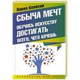 russische bücher: Колесов Павел - Сбыча мечт. Обучись искусству достигать всего, чего хочешь