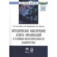 russische bücher: Суглобов А.Е., Воронцова А.И., Орлова Е.А. - Методическое обеспечение аудита организаций в условиях несостоятельности (банкротства). Монография