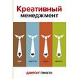 russische bücher: Пинкун Д. - Креативный менеджмент