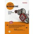 russische bücher: Боссиди Л.,Чаран Р. - Исполнение: Система достижения целей
