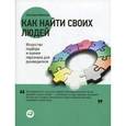 russische bücher: Иванова С. - Как найти своих людей: Искусство подбора и оценки персонала для руководителя