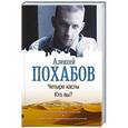 russische bücher: Похабов А.Б. - Четыре касты. Кто вы?