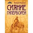 russische bücher: Воронин В. - Сияние Гипербореи. Трилогия