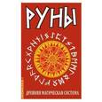 russische bücher:  - Руны. Древняя магическая система