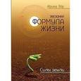 russische bücher: Эйр Ирина - Звёздная формула жизни. Силы земли