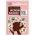 russische bücher: Кондратьева Анна - Как начать свой бизнес, когда есть муж и семеро по лавкам