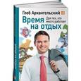 russische bücher: Архангельский Г. - Время на отдых:Для тех,кто много работает