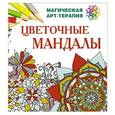 russische bücher: Лесик Е.И. - Цветочные мандалы