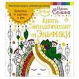 russische bücher: Семина Ирина - Книга-антидепрессант от Эльфики. Принимать по картинке в день. При обострении - двойную дозу
