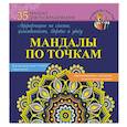 russische bücher:  - Мандалы по точкам. Аффирмации на счастье, женственность, здоровье и удачу