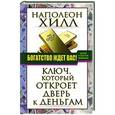 russische bücher: Хилл Наполеон - Богатство ждет вас! Ключ, который откроет дверь к деньгам