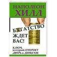 russische bücher: Хилл Наполеон - Богатство ждет вас! Ключ, который откроет дверь к деньгам
