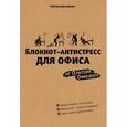 russische bücher: Офисный П. - Блокнот-антистресс для офиса