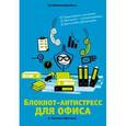 : Офисный П. - Блокнот-антистресс для офиса (второе оформление)