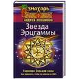 russische bücher: Левшинов А.А. - Звезда Эрцгаммы. Талисман большой силы. Как применять, чтобы он работал на 100%