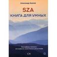 russische bücher: Акилов А. - SZA. Книга для умных