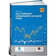 russische bücher: Смит К. - Как стабильно зарабатывать на рынке Forex