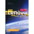 russische bücher:  - Путь Lenovo. Как добиться оптимальной производительност