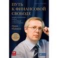 russische bücher: Найман Э. - Путь к финансовой свободе. Профессиональный подход к трейдингу и инвестициям Бестселлер