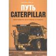 russische bücher: Бушар К. - Путь Caterpillar. Уроки лидерства, роста и борьбы за стоимость