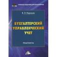russische bücher: Керимов В.Э - Бухгалтерский управленческий учет: практикум для бакалавров