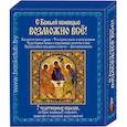 russische bücher: Михалицын П.Е. - С божьей помощью возможно все + 7 чудотворных образов