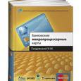 russische bücher: Голдовский И. - Банковские микропроцессорные карты