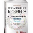russische bücher: Ермолова Н. - Продвижение бизнеса в социальных сетях Facebook, Twitter, Google+