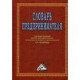 russische bücher: Под ред. Пилипенко Н.Н. - Словарь предпринимателя