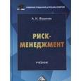 russische bücher: Фомичева А.Н. - Риск-менеджмент: Учебник