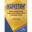 russische bücher: Перцовский Н.И. - Маркетинг: краткий толковый словарь основных маркетинговых понятий и современных терминов