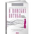 russische bücher: Чиксентмихайи М. - В поисках потока: психология включенности в повседневность