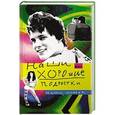 russische bücher: Литвак Н. - Наши хорошие подростки