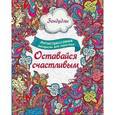 russische bücher:  - Оставайся счастливым, Раскраска для взрослых.